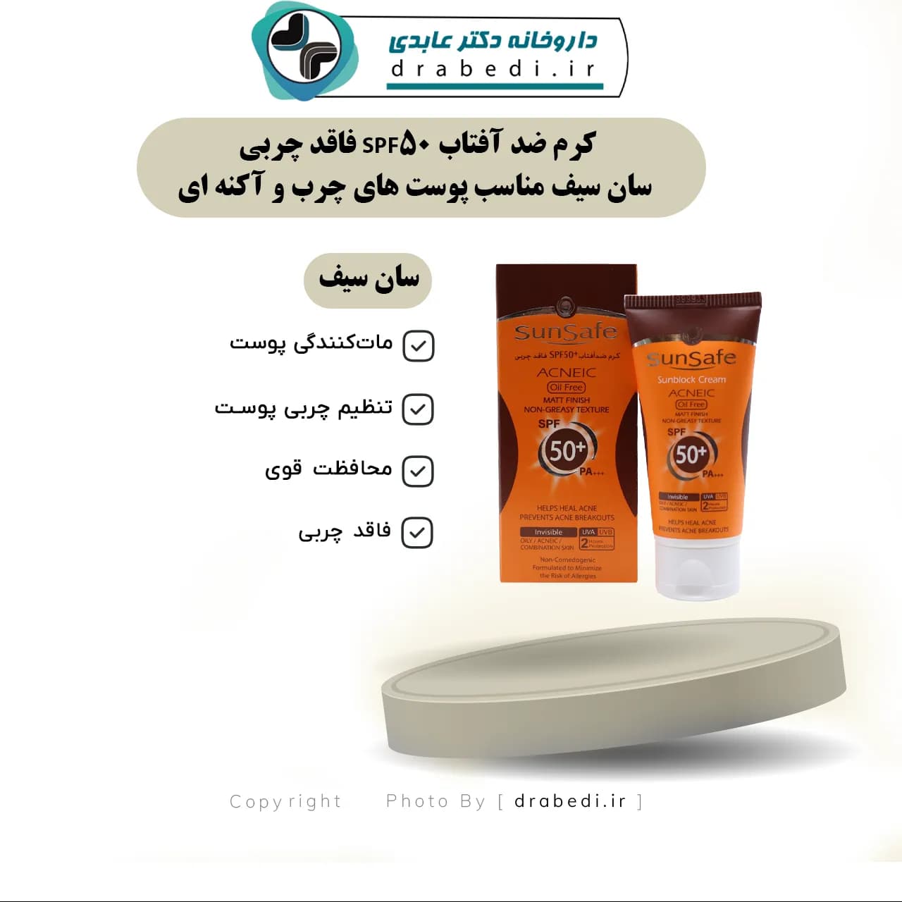 کرم ضد آفتاب SPF50 فاقد چربی سان سیف مناسب پوست های چرب و آکنه ای 50 میلی لیتر — تصویر ۱۲