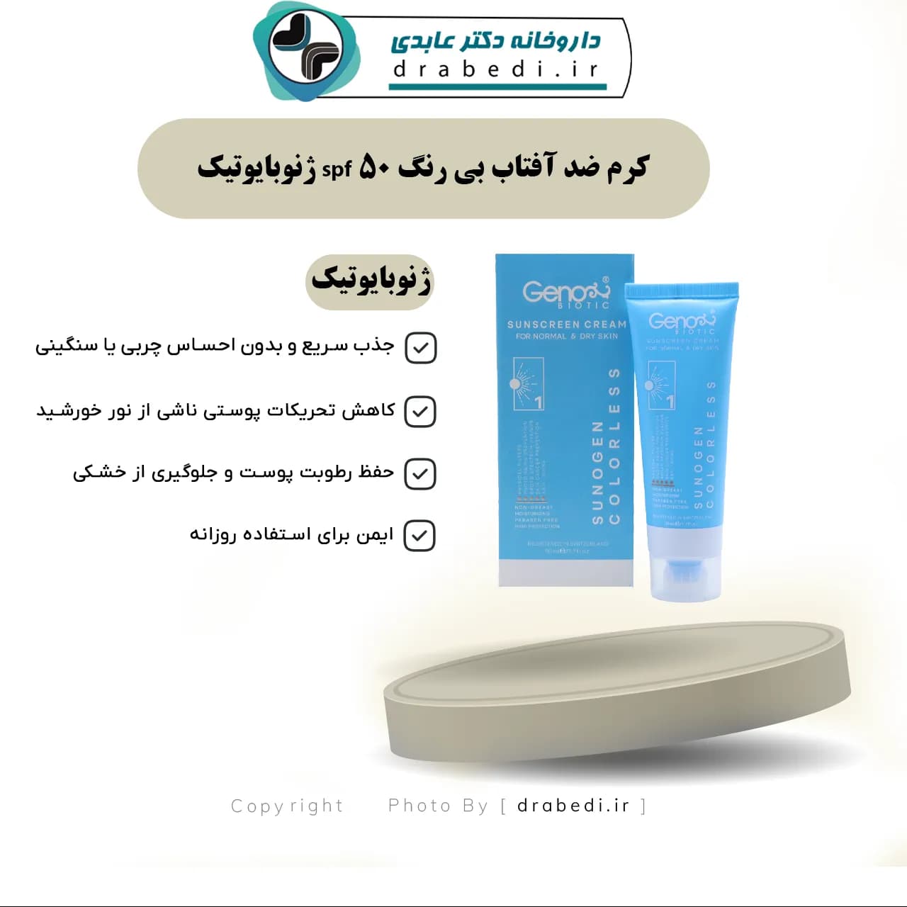کرم ضد آفتاب بی رنگ spf 50 ژنوبایوتیک 50 میلی لیتر — تصویر ۱۲