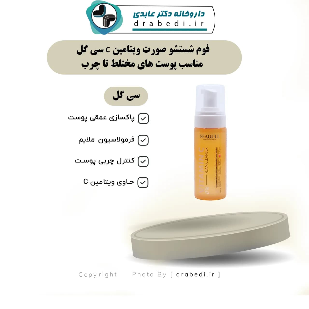 فوم شستشو صورت ویتامین C سی گل مناسب پوست های مختلط تا چرب ۱۵۰ میلی لیتر — تصویر ۶