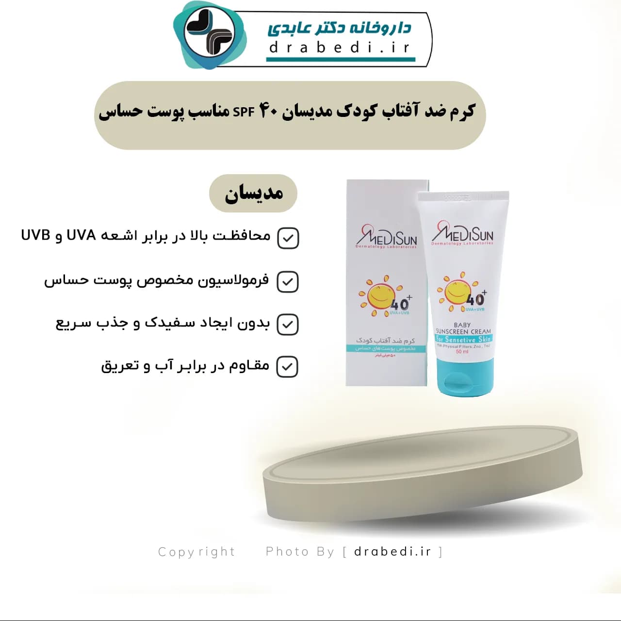 کرم ضد آفتاب کودک مدیسان SPF 40 مناسب پوست حساس 50 میلی لیتر — تصویر ۱۲