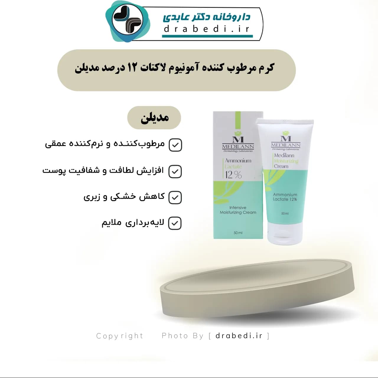 کرم مرطوب کننده آمونیوم لاکتات 12 درصد مدیلن — تصویر ۶