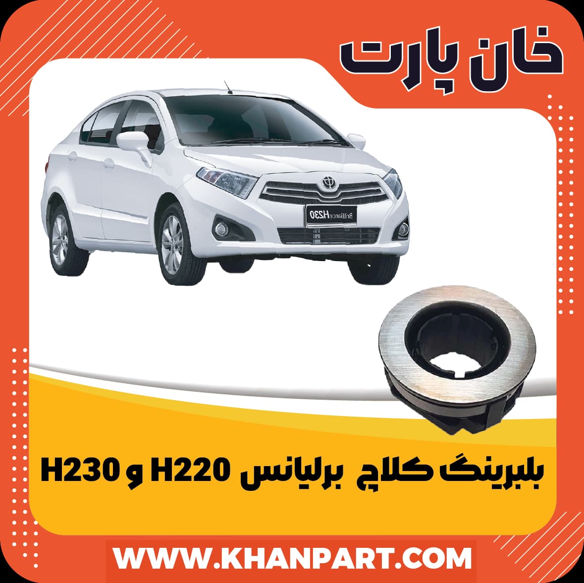 بلبرینگ کلاچ برلیانس H220 و H230 — تصویر ۲