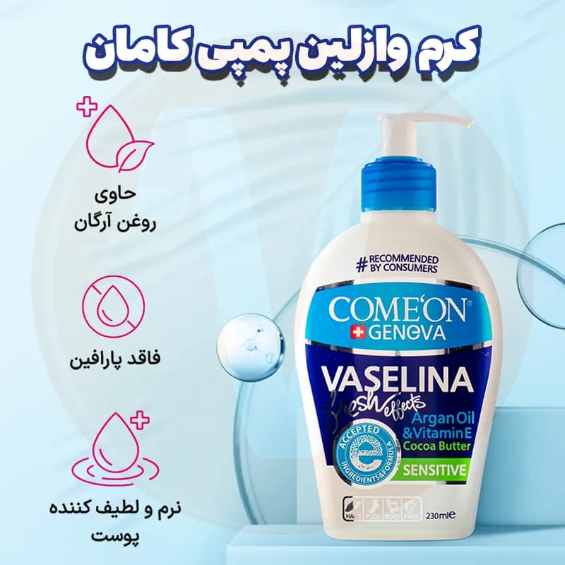 کرم وازلین کامان پمپی Vaselina حجم 230 میل — تصویر ۵