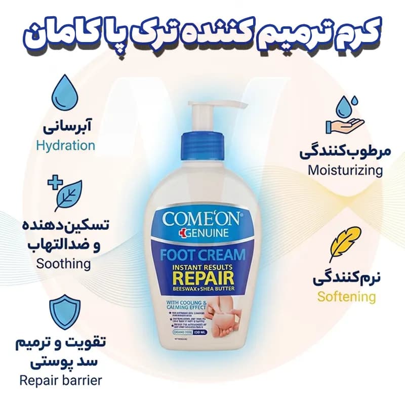 کرم ترمیم کننده ترک پا کامان حجم 230 میل — تصویر ۳