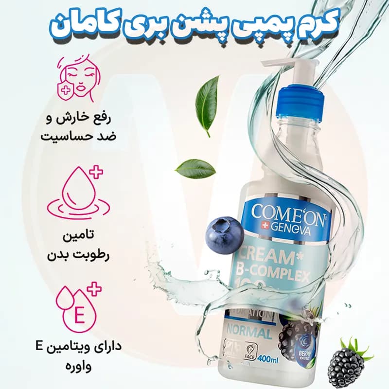 کرم ب کمپلکس پوست نرمال کامان حجم 400 میل — تصویر ۵