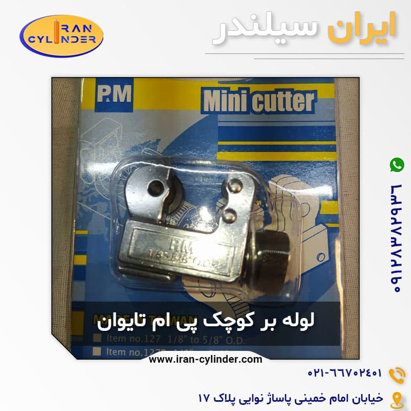 لوله بر کوچک پی ام تایوان