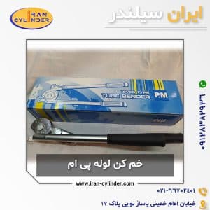 خم کن لوله پی ام — تصویر ۲