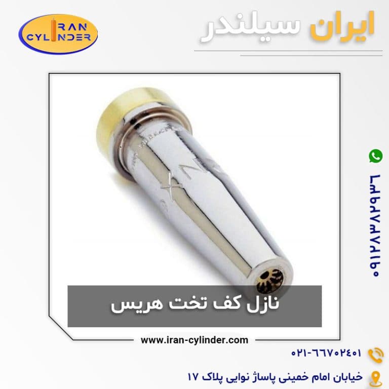 نازل کف تخت هریس