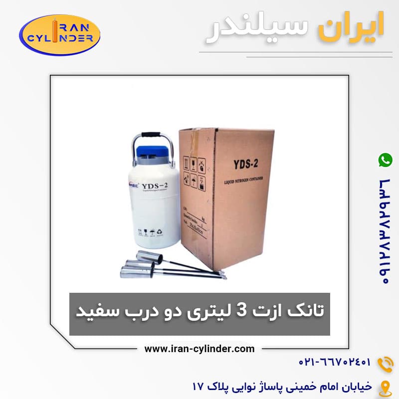 تانک ازت 3 لیتری دو درب سفید