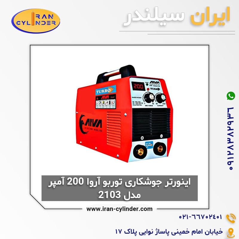 اینورتر جوشکاری توربو آروا 200 مدل 2103