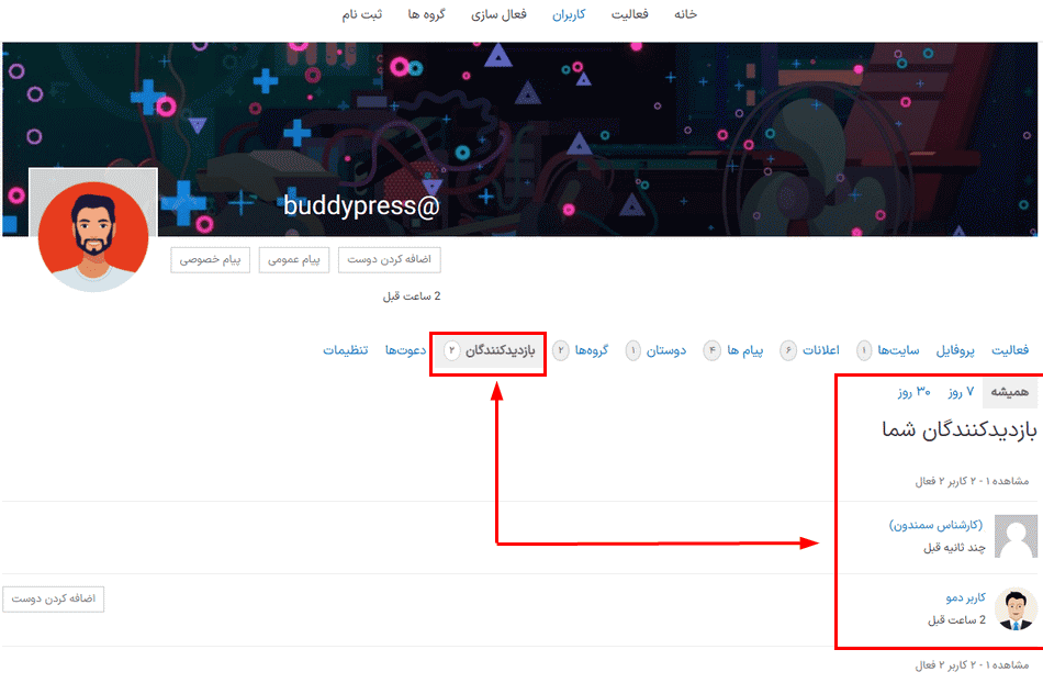 افزونه بازدیدکنندگان اخیر پروفایل بادی پرس | BuddyPress Recent Visitors For Profile — تصویر ۲