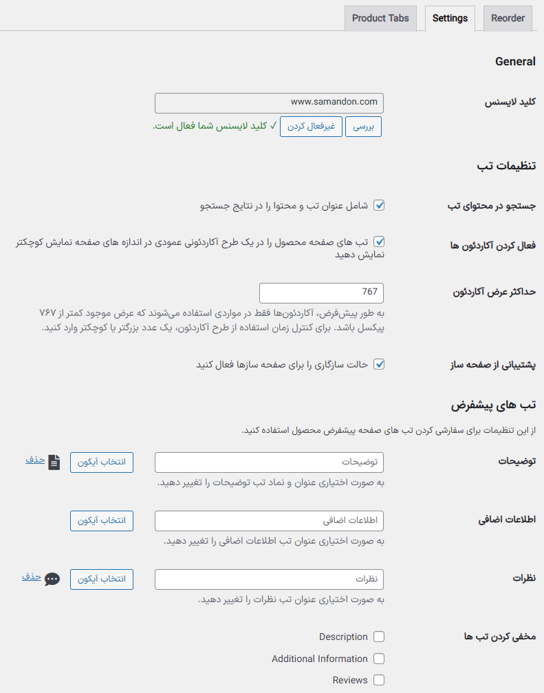 افزونه تب های صفحه محصول ووکامرس | WooCommerce Product Tabs — تصویر ۶