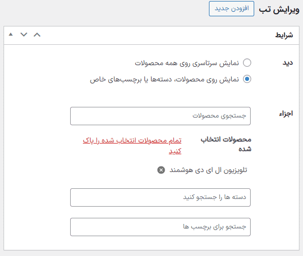 افزونه تب های صفحه محصول ووکامرس | WooCommerce Product Tabs — تصویر ۵