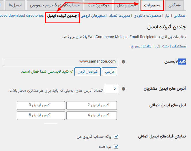 افزونه چندین گیرنده ایمیل مشتری برای ووکامرس | WooCommerce Multiple Email Recipients — تصویر ۳