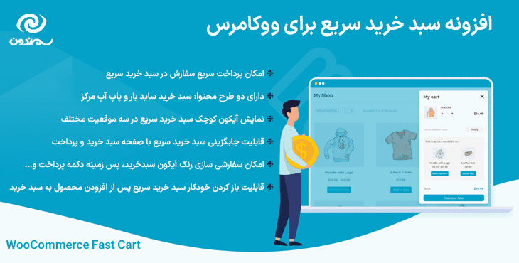 افزونه سبد خرید سریع برای ووکامرس | WooCommerce Fast Cart — تصویر ۵
