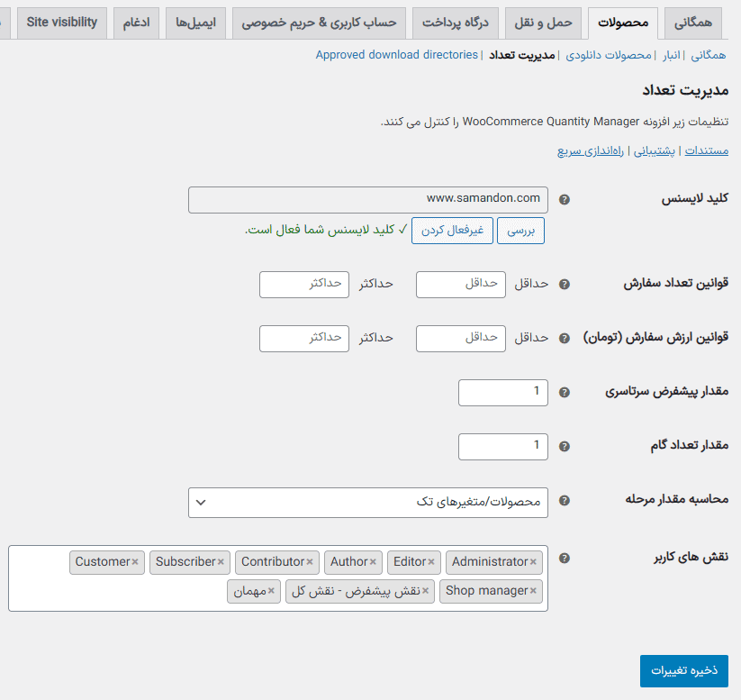 افزونه مدیریت تعداد و مبلغ خرید محصول برای ووکامرس | WooCommerce Quantity Manager — تصویر ۱۰