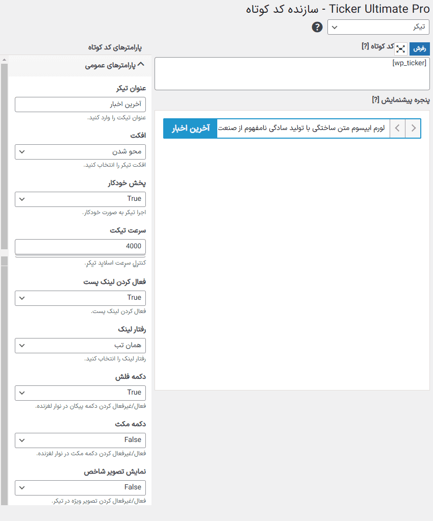 افزونه آلتیمیت تیکر پرو | Ticker Ultimate Pro — تصویر ۷