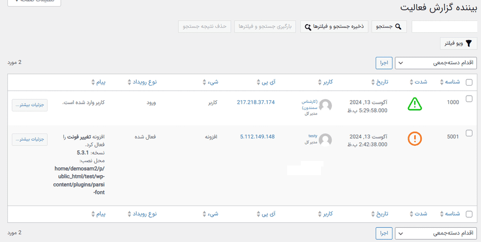 افزونه گزارش فعالیت وردپرس پرمیوم | WP Activity Log (Premium) — تصویر ۱۱