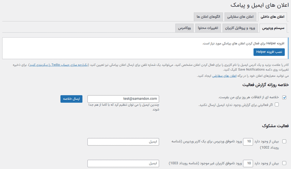 افزونه گزارش فعالیت وردپرس پرمیوم | WP Activity Log (Premium) — تصویر ۱۲