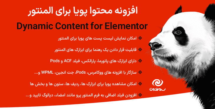 افزونه محتوا پویا برای المنتور | Dynamic Content for Elementor — تصویر ۹