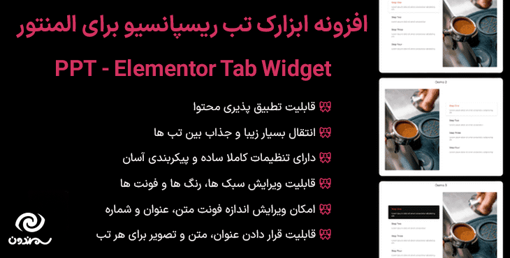 افزونه ابزارک تب ریسپانسیو برای المنتور | PPT – Elementor Tab Widget