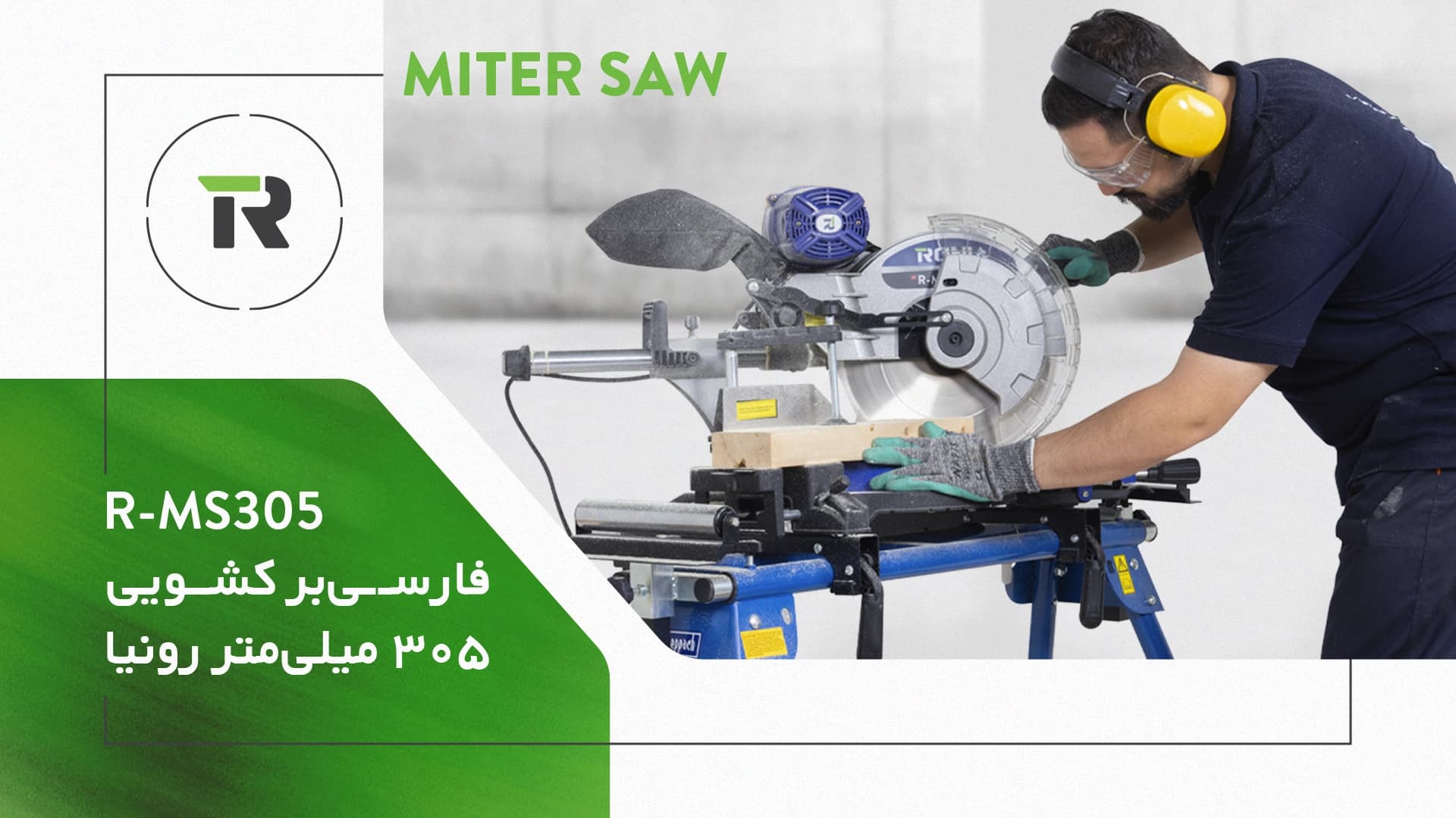 فارسی بر کشویی رونیا R-MS305 با تیغه ۳۰۵ میلیمتر و موتور ۲۰۰۰ وات — تصویر ۸
