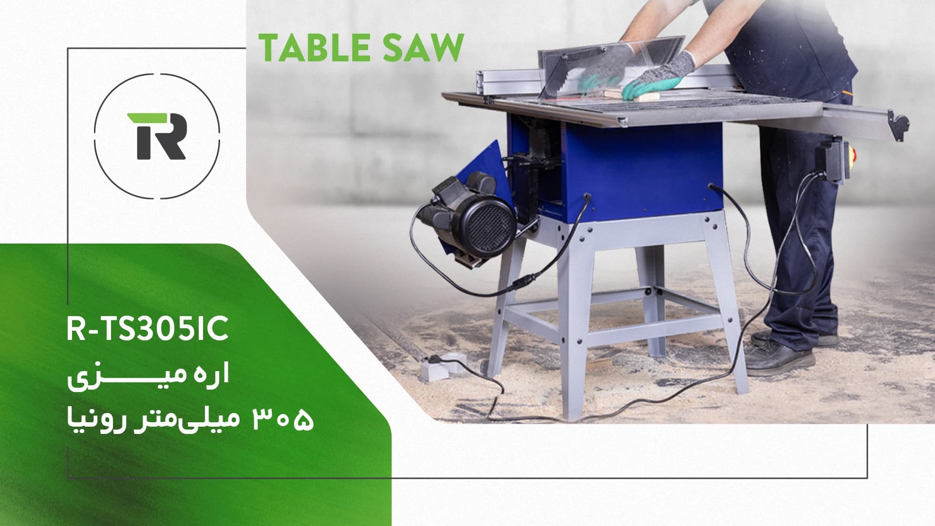 اره میزی رونیا R-TS305IC با تیغه ۳۰۵ میلی‌متر و ارتفاع برش ۱۰۵ میلی‌متر — تصویر ۸