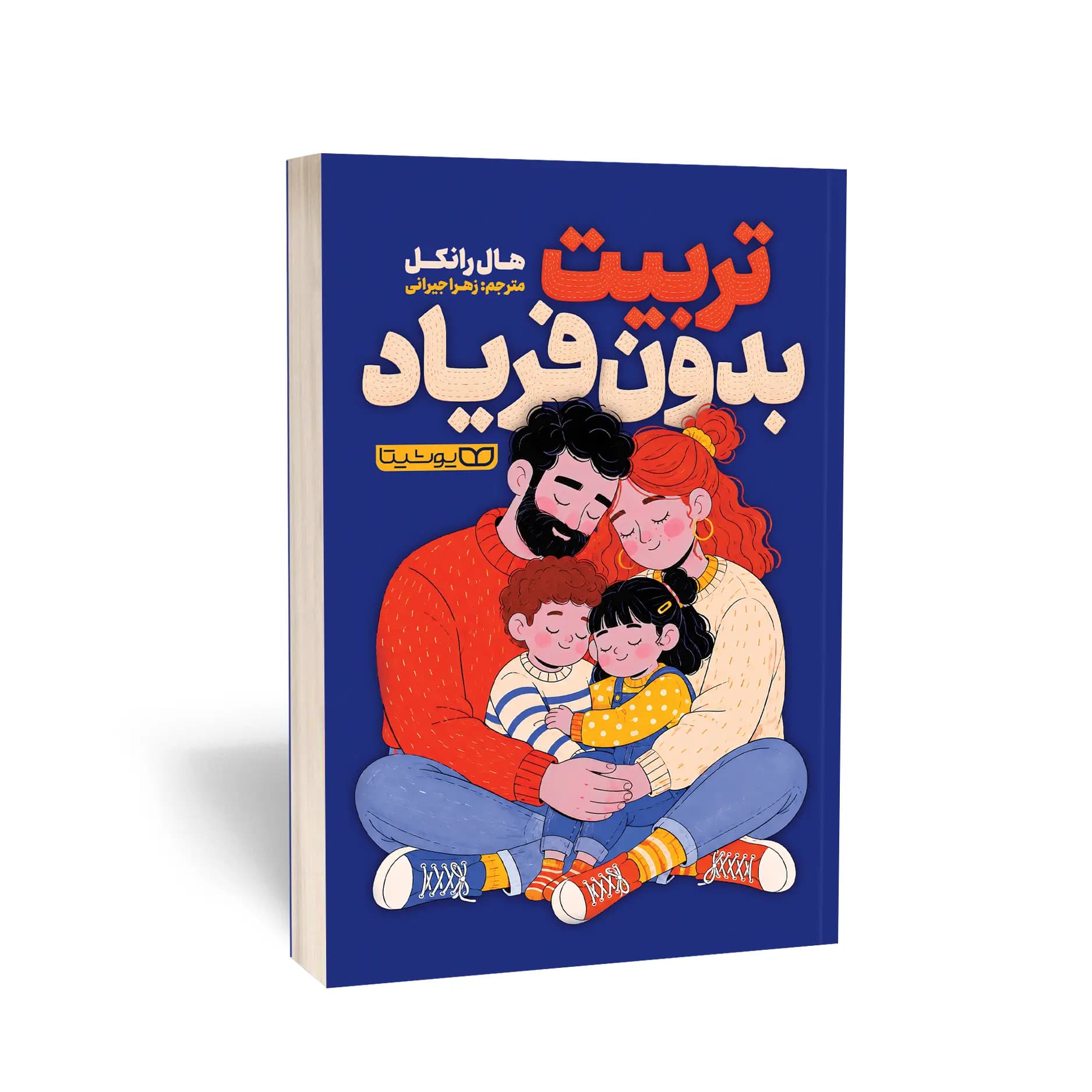 کتاب تربیت بدون فریاد نشر یوشیتا — تصویر ۳