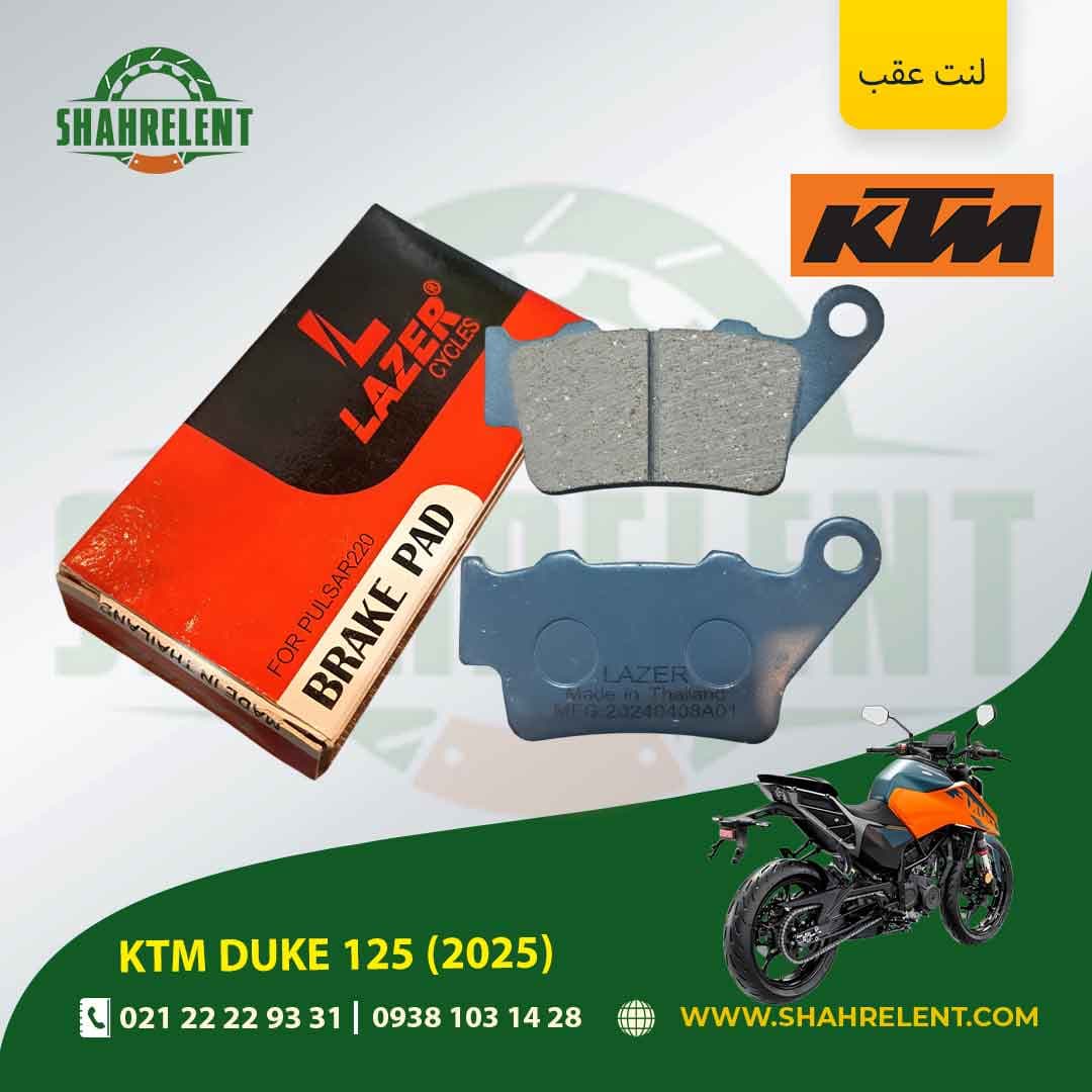 لنت ترمز عقب کی تی ام دوک 125 (2025) برند لیزر (LAZER) — تصویر ۴