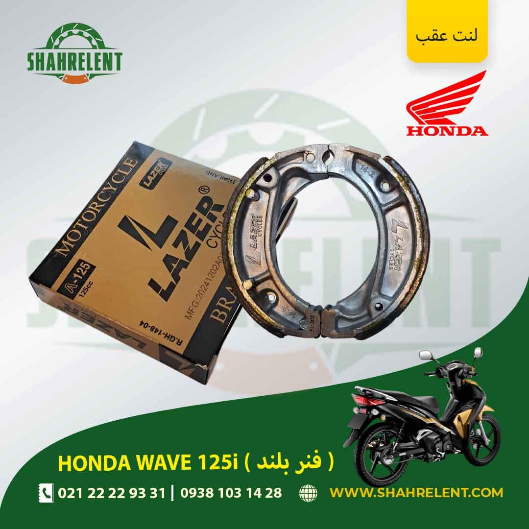 لنت ترمز عقب هوندا ویو 125i (فنر بلند) برند لیزر (گلد) (LAZER) — تصویر ۴