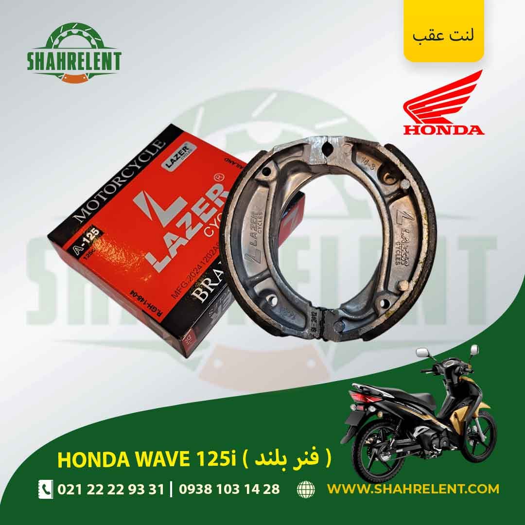 لنت ترمز عقب هوندا ویو 125i (فنر بلند) برند لیزر (قرمز) (LAZER) — تصویر ۴