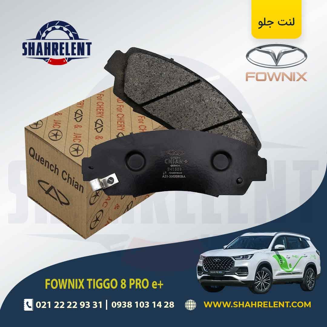 لنت ترمز جلو فونیکس تیگو 8 پرو E پلاس برند چیان (CHIAN)