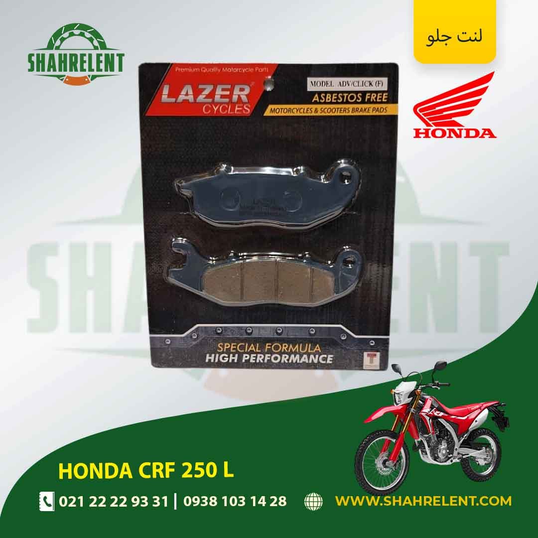 لنت ترمز جلو هوندا سی آر اف 250 ال برند لیزر (LAZER) — تصویر ۴