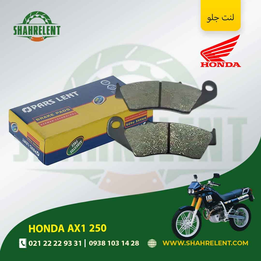 لنت ترمز جلو هوندا آ ایکس 1 250 برند پارس (PARS) — تصویر ۴