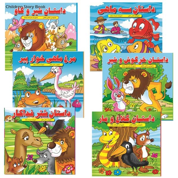 کتاب داستان کودکانه (بسته 6 عددی) — تصویر ۲