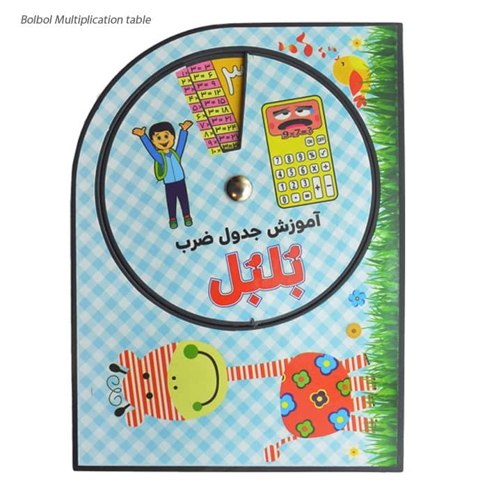 جدول ضرب بلبل — تصویر ۳