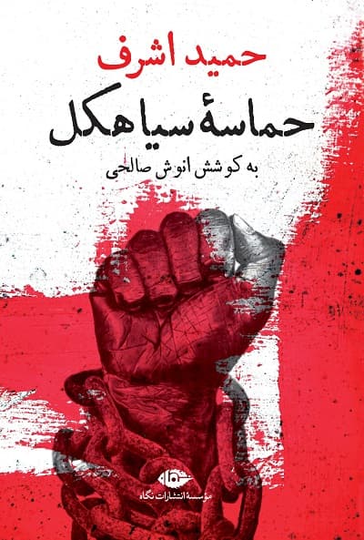 حماسه سیاهکل — تصویر ۲