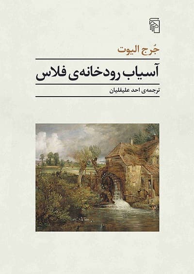 آسیاب رودخانه ی فلاس — تصویر ۳