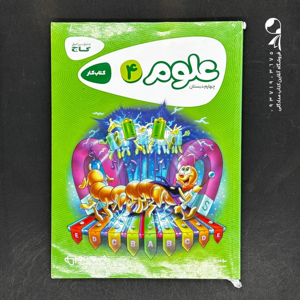 کتاب علوم چهارم کتاب کار کارپوچینو گاج — تصویر ۷