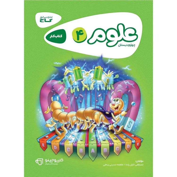 کتاب علوم چهارم کتاب کار کارپوچینو گاج — تصویر ۴