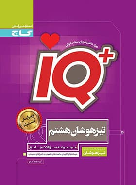 کتاب جامع تیزهوشان IQ هشتم گاج — تصویر ۲