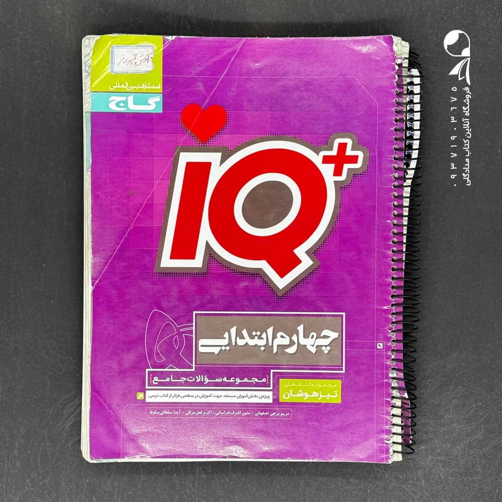 کتاب جامع تیزهوشان IQ چهارم گاج — تصویر ۶