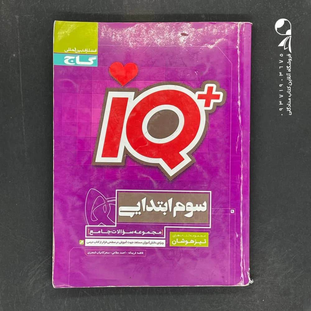 کتاب جامع تیزهوشان IQ سوم گاج — تصویر ۵