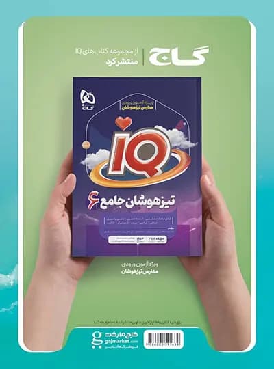کتاب پرسمان جامع EQ ششم گاج — تصویر ۳