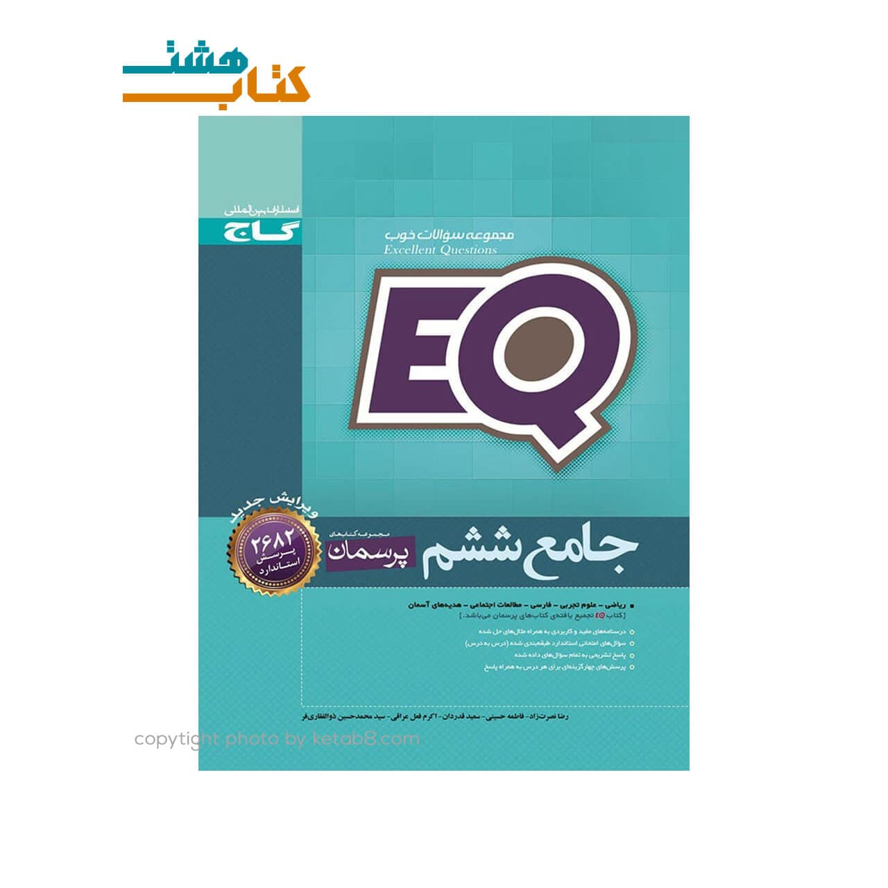 کتاب پرسمان جامع EQ ششم گاج