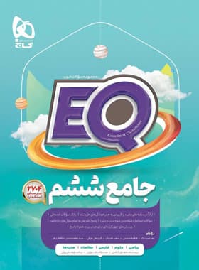 کتاب پرسمان جامع EQ ششم گاج — تصویر ۲