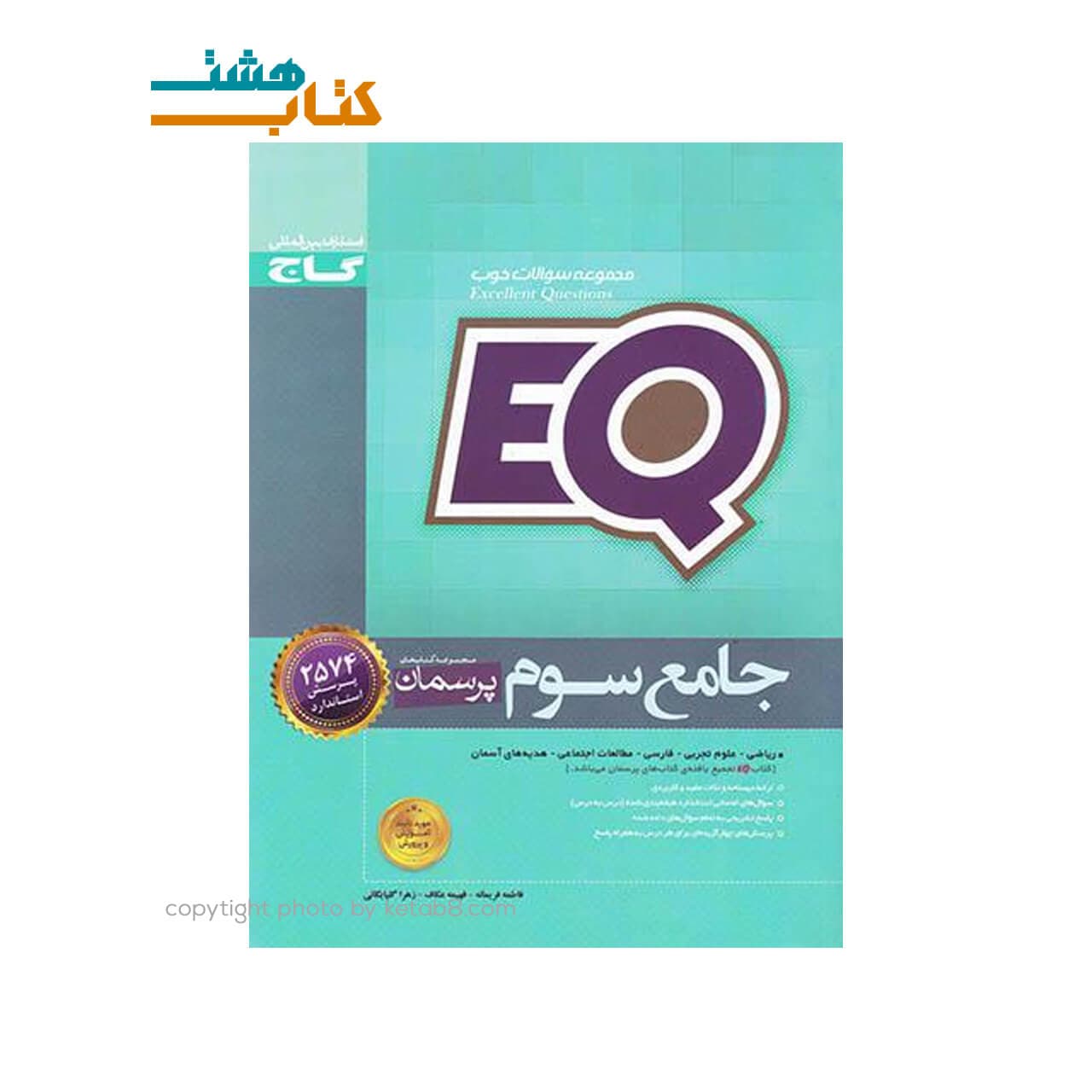 کتاب پرسمان جامع EQ سوم گاج