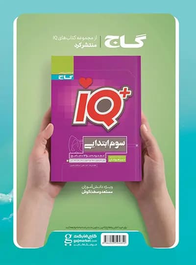 کتاب پرسمان جامع EQ سوم گاج — تصویر ۳