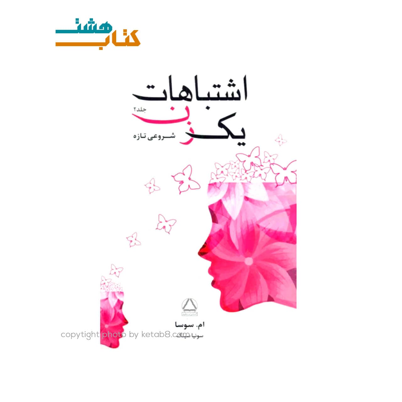 کتاب اشتباهات یک زن (جلد2) اثر ام سوسا نشر مجید — تصویر ۳