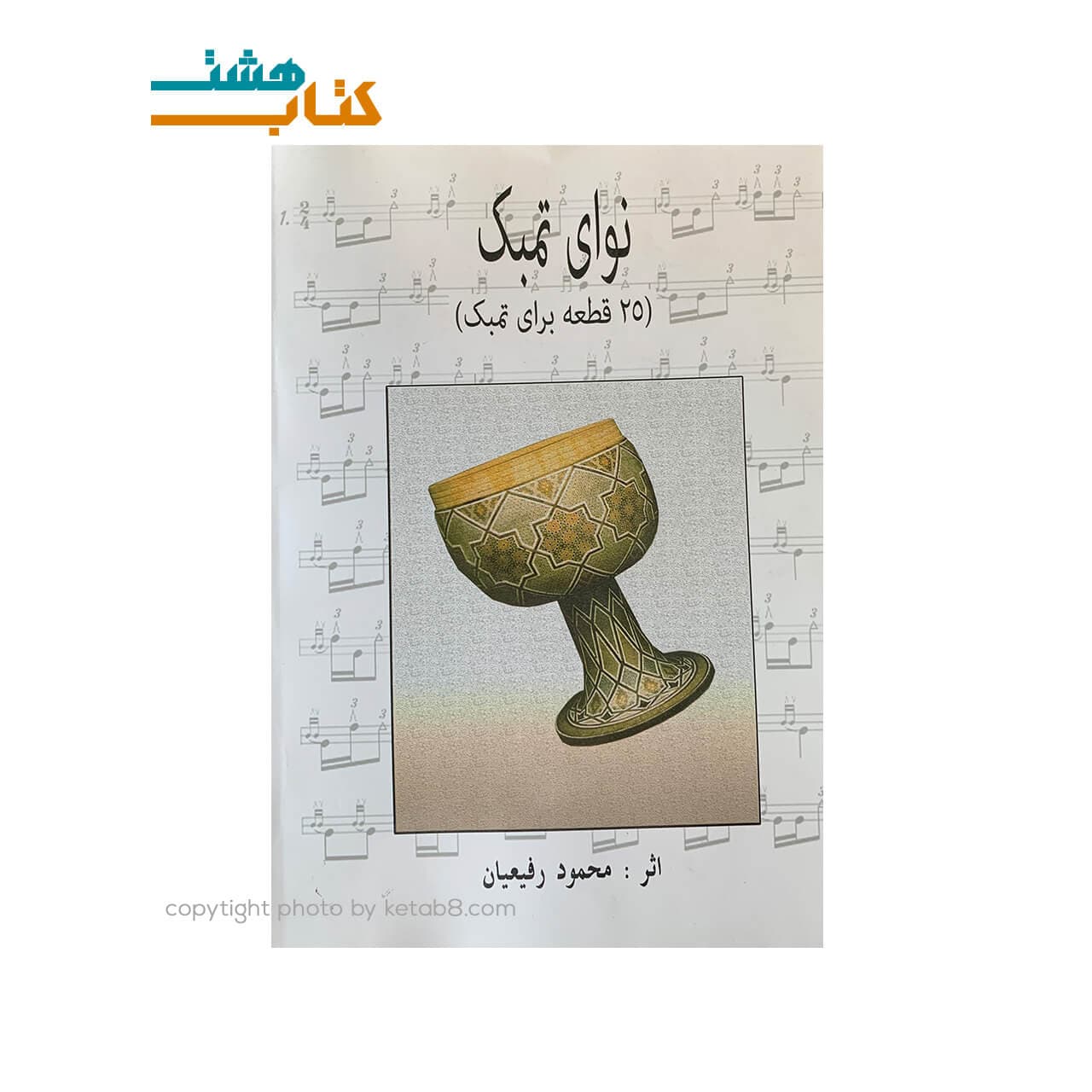 کتاب نوای تنبک (25 قطعه برای تنبک)